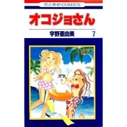 オコジョさん(7)（白泉社） [電子書籍]