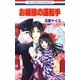 お嬢様の運転手(1)（白泉社） [電子書籍]