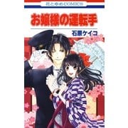 お嬢様の運転手(1)（白泉社） [電子書籍]