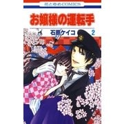 お嬢様の運転手(2)（白泉社） [電子書籍]