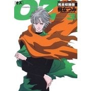 OZ 完全収録版(3)（白泉社） [電子書籍]