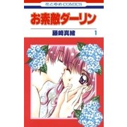 お素敵ダーリン(1)（白泉社） [電子書籍]