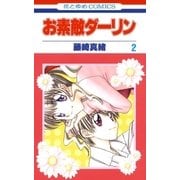お素敵ダーリン(2)（白泉社） [電子書籍]