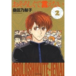 ヨドバシ.com - おそろしくて言えない(2)（白泉社） [電子書籍] 通販