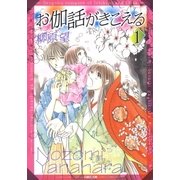 お伽話がきこえる 一清＆千沙姫シリーズ(1)（白泉社） [電子書籍]