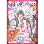 お伽話がきこえる 一清＆千沙姫シリーズ(2)（白泉社） [電子書籍]