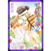 お伽話を語ろう 一清＆千沙姫シリーズ（白泉社） [電子書籍]