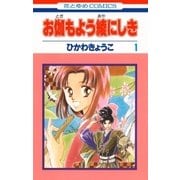 お伽もよう綾にしき(1)（白泉社） [電子書籍]