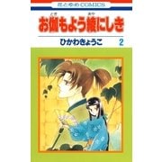 お伽もよう綾にしき(2)（白泉社） [電子書籍]