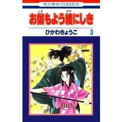 ヨドバシ Com お伽もよう綾にしき 3 白泉社 電子書籍 通販 全品無料配達