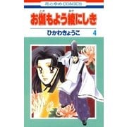 お伽もよう綾にしき(4)（白泉社） [電子書籍]
