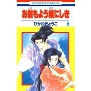 お伽もよう綾にしき(5)（白泉社） [電子書籍]