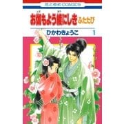 お伽もよう綾にしき ふたたび(1)（白泉社） [電子書籍]