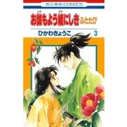 お伽もよう綾にしき ふたたび(3)（白泉社） [電子書籍]