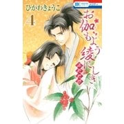 お伽もよう綾にしき ふたたび(4)（白泉社） [電子書籍]