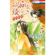 お伽もよう綾にしき ふたたび(5)（白泉社） [電子書籍]
