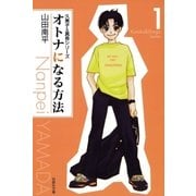 オトナになる方法 久美子＆真吾シリーズ(1)（白泉社） [電子書籍]