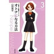 オトナになる方法 久美子＆真吾シリーズ(3)（白泉社） [電子書籍]