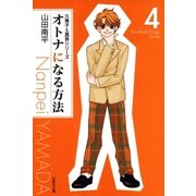 オトナになる方法 久美子＆真吾シリーズ(4)（白泉社） [電子書籍]