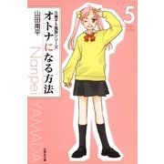 オトナになる方法 久美子＆真吾シリーズ(5)（白泉社） [電子書籍]