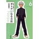 オトナになる方法 久美子＆真吾シリーズ(6)（白泉社） [電子書籍]