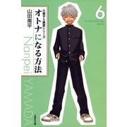 オトナになる方法 久美子＆真吾シリーズ(6)（白泉社） [電子書籍]