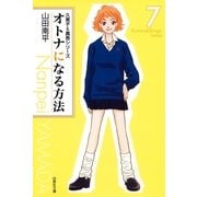 オトナになる方法 久美子＆真吾シリーズ(7)（白泉社） [電子書籍]