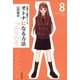オトナになる方法 久美子＆真吾シリーズ(8)（白泉社） [電子書籍]