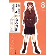 オトナになる方法 久美子＆真吾シリーズ(8)（白泉社） [電子書籍]