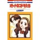 オトナのコドモたち-オトナになる方法 特別編-（白泉社） [電子書籍]