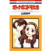 オトナのコドモたち-オトナになる方法 特別編-（白泉社） [電子書籍]
