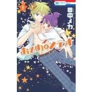 おとめとメテオ(1)（白泉社） [電子書籍]