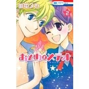 おとめとメテオ(2)（白泉社） [電子書籍]