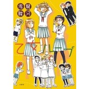 乙女ループ（白泉社） [電子書籍]