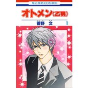 オトメン(乙男)(1)（白泉社） [電子書籍]