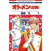 オトメン(乙男)(3)（白泉社） [電子書籍]