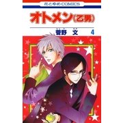 オトメン(乙男)(4)（白泉社） [電子書籍]