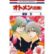 オトメン(乙男)(5)（白泉社） [電子書籍]