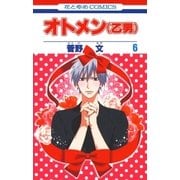 オトメン(乙男)(6)（白泉社） [電子書籍]