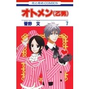 オトメン(乙男)(7)（白泉社） [電子書籍]