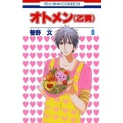 オトメン(乙男)(8)（白泉社） [電子書籍]