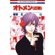 オトメン(乙男)(10)（白泉社） [電子書籍]