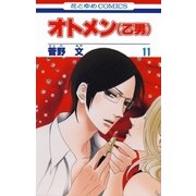 オトメン(乙男)(11)（白泉社） [電子書籍]