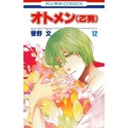 オトメン(乙男)(12)（白泉社） [電子書籍]