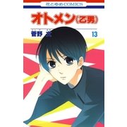 オトメン(乙男)(13)（白泉社） [電子書籍]