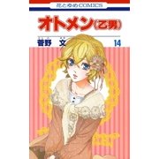 オトメン(乙男)(14)（白泉社） [電子書籍]