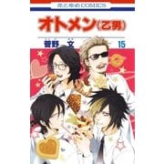 オトメン(乙男)(15)（白泉社） [電子書籍]