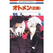 オトメン(乙男)(16)（白泉社） [電子書籍]