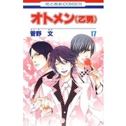 オトメン(乙男)(17)（白泉社） [電子書籍]