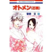 オトメン(乙男)(18)（白泉社） [電子書籍]